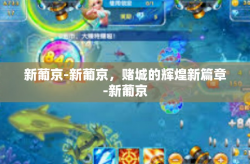 新葡京-新葡京，赌城的辉煌新篇章-新葡京
