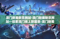 澳门新葡新京网站-澳门新葡新京网站—探索澳门线上新篇章-澳门新葡新京网站