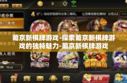 葡京新棋牌游戏-探索葡京新棋牌游戏的独特魅力-葡京新棋牌游戏