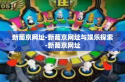 新葡京网址-新葡京网址与娱乐探索-新葡京网址
