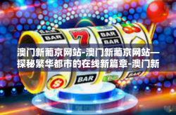 澳门新葡京网站-澳门新葡京网站—探秘繁华都市的在线新篇章-澳门新葡京网站