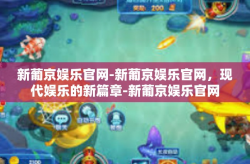 新葡京娱乐官网-新葡京娱乐官网，现代娱乐的新篇章-新葡京娱乐官网