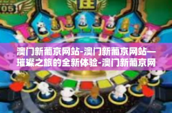澳门新葡京网站-澳门新葡京网站—璀璨之旅的全新体验-澳门新葡京网站