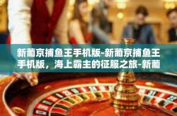 新葡京捕鱼王手机版-新葡京捕鱼王手机版，海上霸主的征服之旅-新葡京捕鱼王手机版