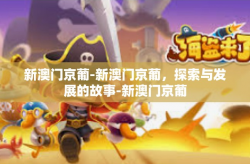 新澳门京葡-新澳门京葡，探索与发展的故事-新澳门京葡