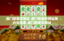 澳门新葡京网址-澳门新葡京网址简介与探索-澳门新葡京网址