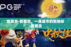 新葡京-新葡京，一座城市的新地标-新葡京