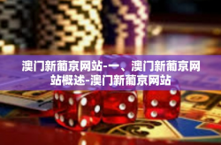 澳门新葡京网站-一、澳门新葡京网站概述-澳门新葡京网站