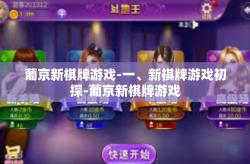 葡京新棋牌游戏-一、新棋牌游戏初探-葡京新棋牌游戏