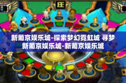 新葡京娱乐城-探索梦幻霓虹城 寻梦新葡京娱乐城-新葡京娱乐城