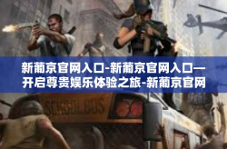 新葡京官网入口-新葡京官网入口—开启尊贵娱乐体验之旅-新葡京官网入口