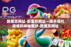 新葡京网址-新葡京网址—揭开现代赌城的神秘面纱-新葡京网址