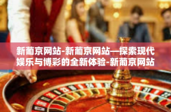 新葡京网站-新葡京网站—探索现代娱乐与博彩的全新体验-新葡京网站