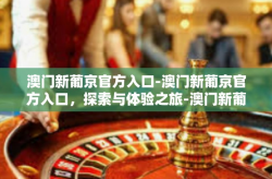 澳门新葡京官方入口-澳门新葡京官方入口，探索与体验之旅-澳门新葡京官方入口