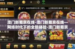 澳门新葡京在线-澳门新葡京在线—网络时代下的全新体验-澳门新葡京在线