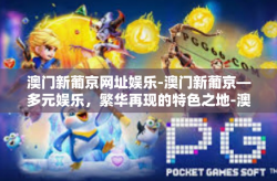 澳门新葡京网址娱乐-澳门新葡京—多元娱乐，繁华再现的特色之地-澳门新葡京网址娱乐