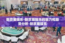 新京葡娱乐-新京葡娱乐的魅力和趋势分析-新京葡娱乐