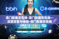 澳门新葡京在线-澳门新葡京在线—深度探索与体验-澳门新葡京在线