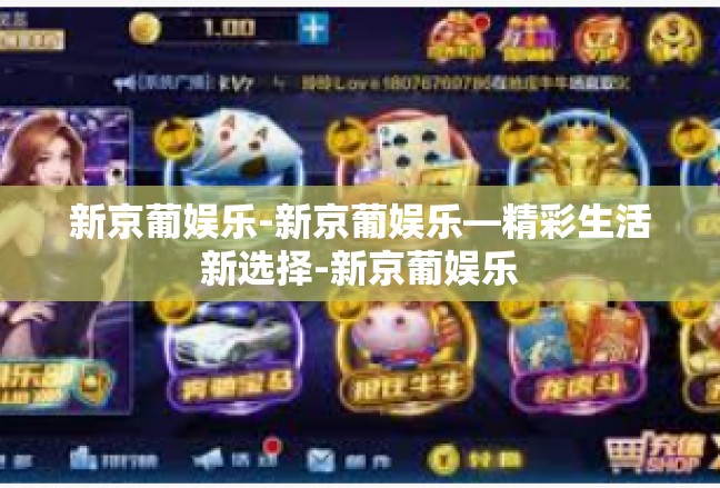 新京葡娱乐-新京葡娱乐—精彩生活新选择-新京葡娱乐