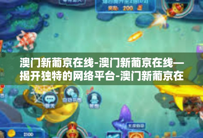 澳门新葡京在线-澳门新葡京在线—揭开独特的网络平台-澳门新葡京在线