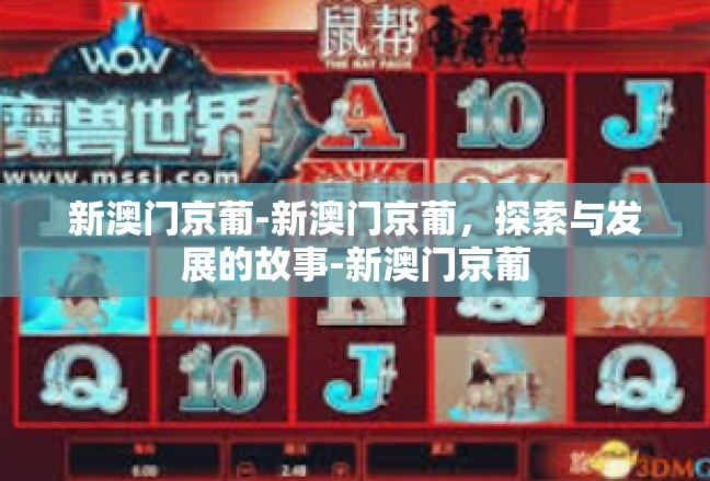 新澳门京葡-新澳门京葡，探索与发展的故事-新澳门京葡