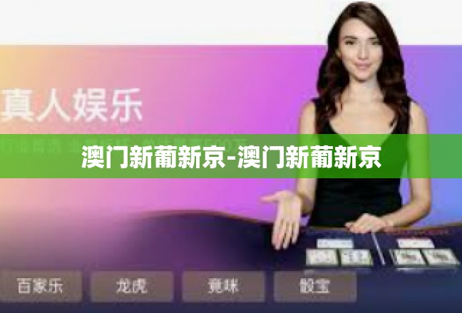 澳门新葡新京-澳门新葡新京