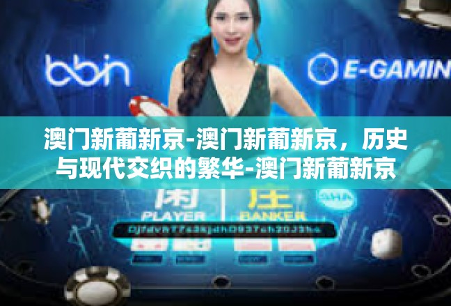 澳门新葡新京-澳门新葡新京，历史与现代交织的繁华-澳门新葡新京