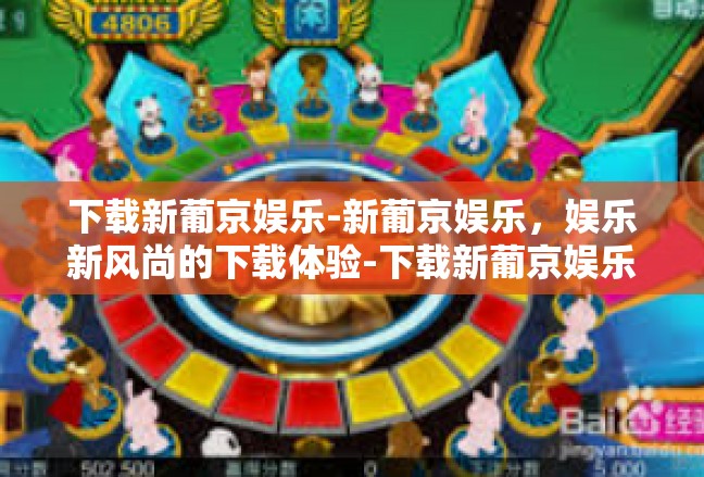 下载新葡京娱乐-新葡京娱乐，娱乐新风尚的下载体验-下载新葡京娱乐