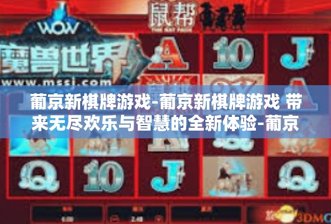 葡京新棋牌游戏-葡京新棋牌游戏 带来无尽欢乐与智慧的全新体验-葡京新棋牌游戏