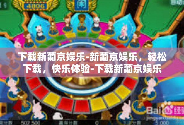 下载新葡京娱乐-新葡京娱乐，轻松下载，快乐体验-下载新葡京娱乐