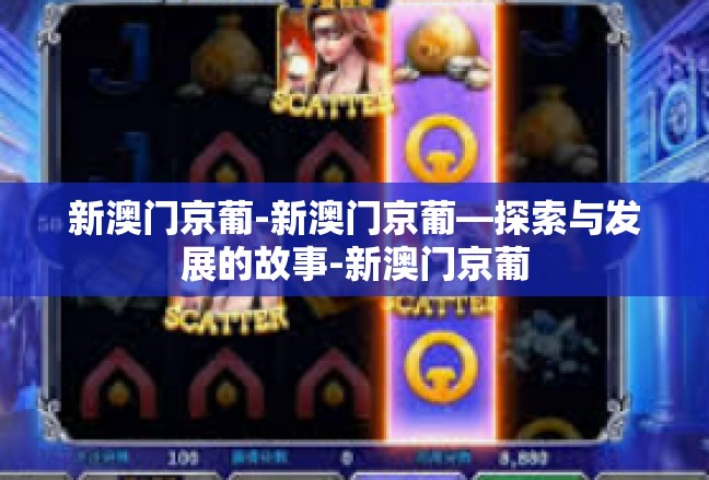 新澳门京葡-新澳门京葡—探索与发展的故事-新澳门京葡