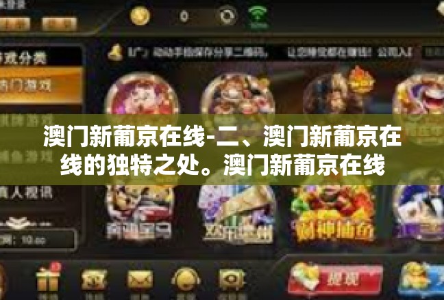 澳门新葡京在线-二、澳门新葡京在线的独特之处。澳门新葡京在线