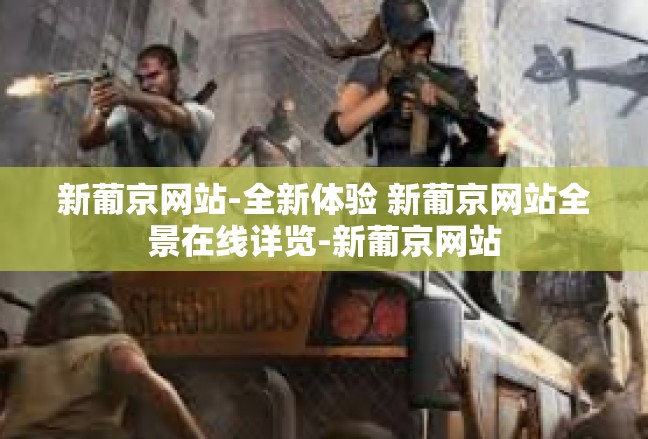 新葡京网站-全新体验 新葡京网站全景在线详览-新葡京网站