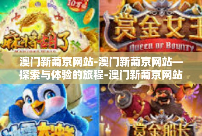 澳门新葡京网站-澳门新葡京网站—探索与体验的旅程-澳门新葡京网站