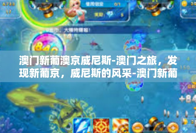 澳门新葡澳京威尼斯-澳门之旅，发现新葡京，威尼斯的风采-澳门新葡澳京威尼斯