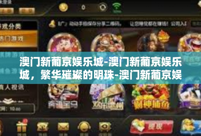 澳门新葡京娱乐城-澳门新葡京娱乐城，繁华璀璨的明珠-澳门新葡京娱乐城