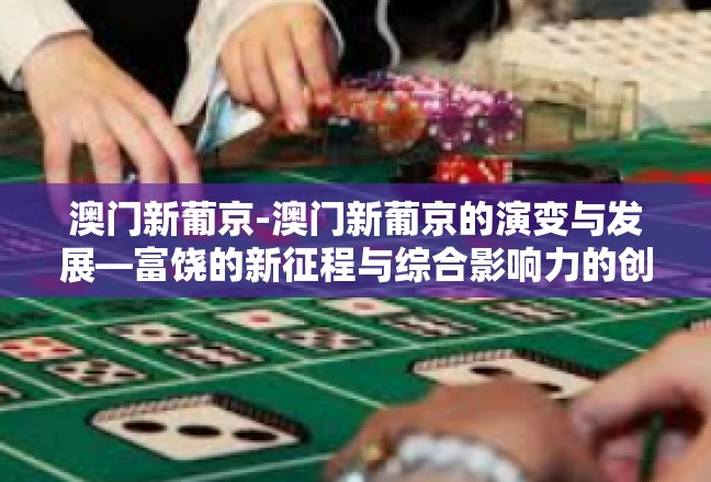 澳门新葡京-澳门新葡京的演变与发展—富饶的新征程与综合影响力的创新高峰-澳门新葡京