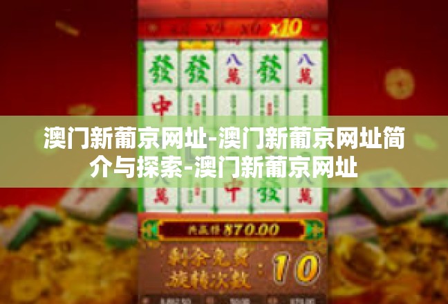 澳门新葡京网址-澳门新葡京网址简介与探索-澳门新葡京网址