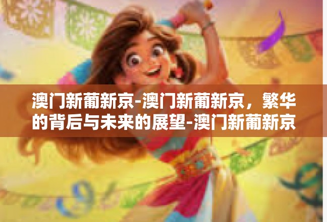 澳门新葡新京-澳门新葡新京，繁华的背后与未来的展望-澳门新葡新京