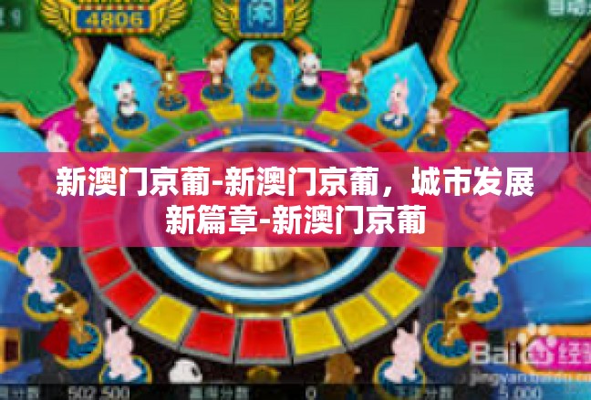 新澳门京葡-新澳门京葡，城市发展新篇章-新澳门京葡