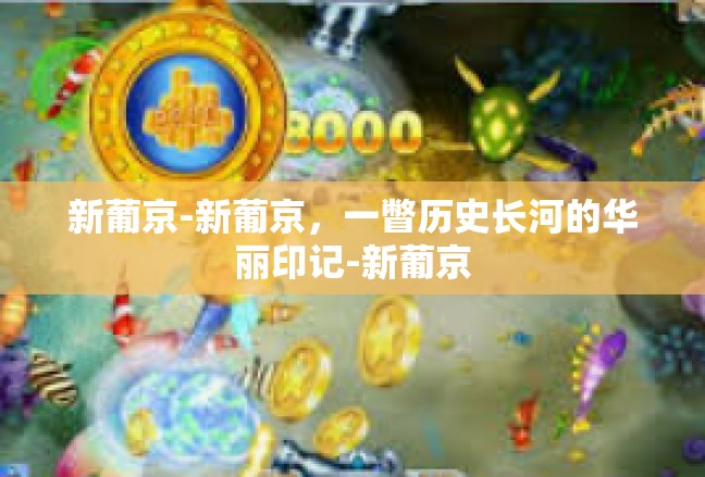 新葡京-新葡京，一瞥历史长河的华丽印记-新葡京