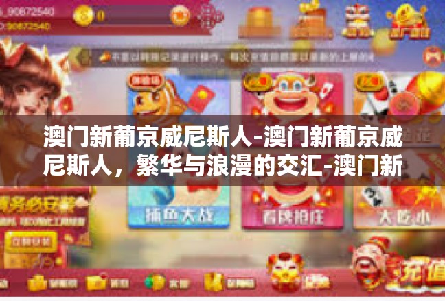 澳门新葡京威尼斯人-澳门新葡京威尼斯人，繁华与浪漫的交汇-澳门新葡京威尼斯人