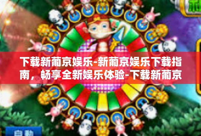 下载新葡京娱乐-新葡京娱乐下载指南，畅享全新娱乐体验-下载新葡京娱乐