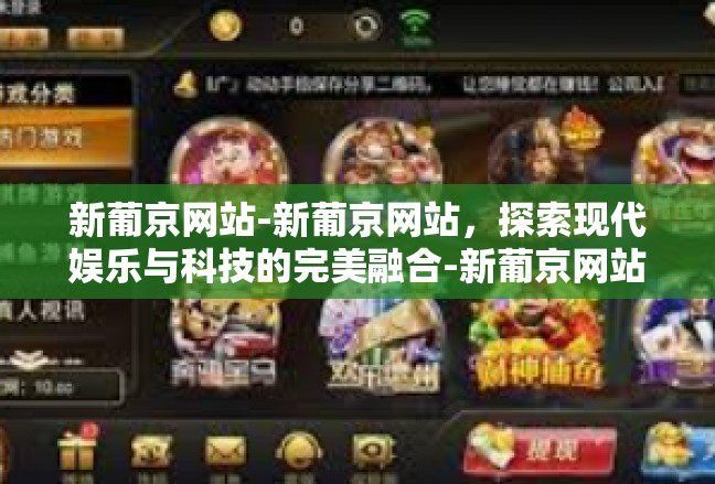 新葡京网站-新葡京网站，探索现代娱乐与科技的完美融合-新葡京网站