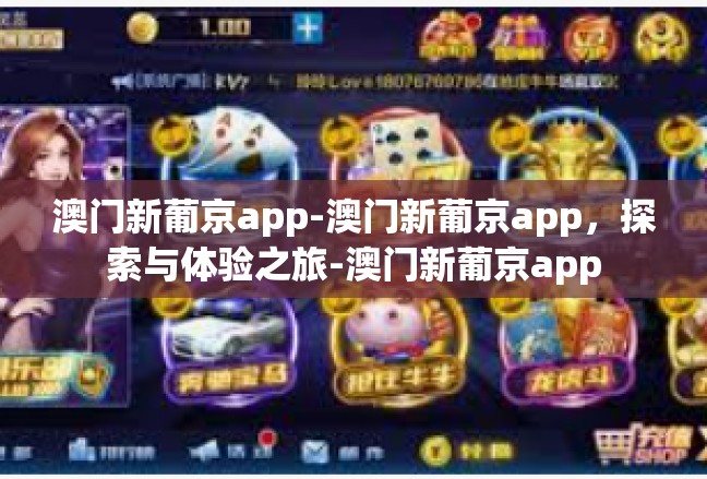 澳门新葡京app-澳门新葡京app，探索与体验之旅-澳门新葡京app