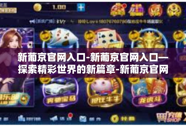 新葡京官网入口-新葡京官网入口—探索精彩世界的新篇章-新葡京官网入口