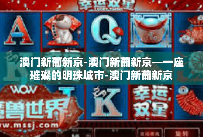 澳门新葡新京-澳门新葡新京—一座璀璨的明珠城市-澳门新葡新京