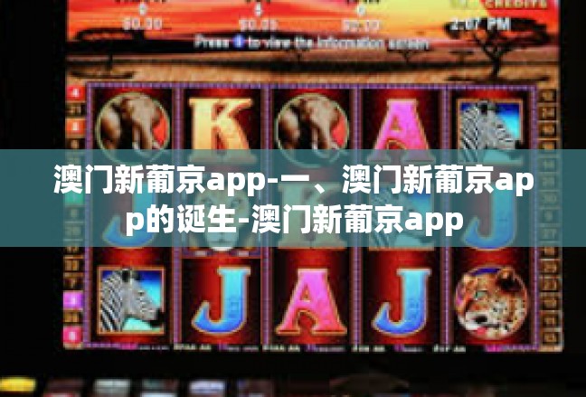 澳门新葡京app-一、澳门新葡京app的诞生-澳门新葡京app