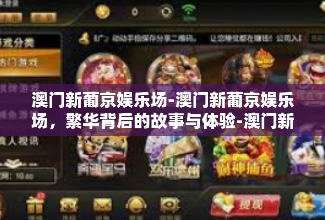 澳门新葡京娱乐场-澳门新葡京娱乐场，繁华背后的故事与体验-澳门新葡京娱乐场