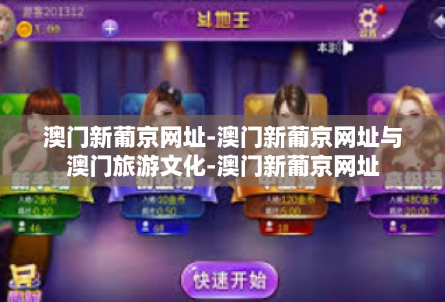 澳门新葡京网址-澳门新葡京网址与澳门旅游文化-澳门新葡京网址